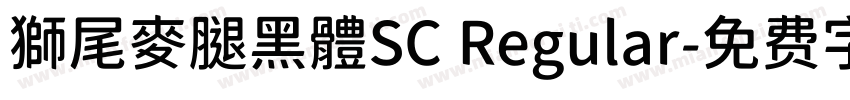 獅尾麥腿黑體SC Regular字体转换